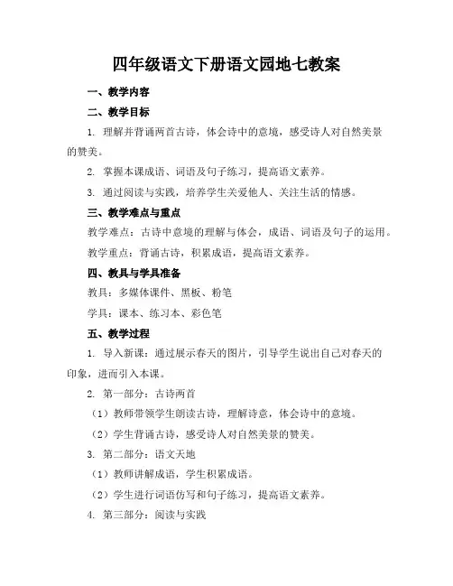 四年级语文下册语文园地七教案