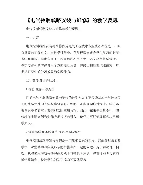 《电气控制线路安装与维修》的教学反思