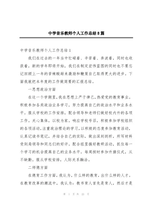中学音乐教师个人工作总结8篇