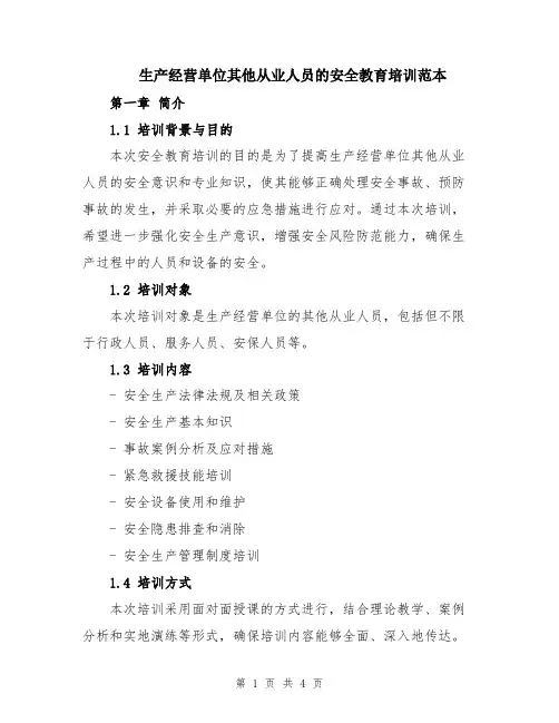 生产经营单位其他从业人员的安全教育培训范本