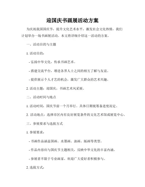 迎国庆书画展活动方案