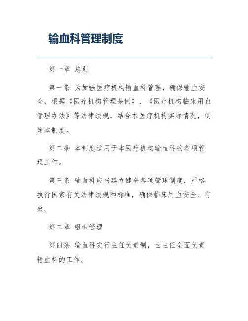 输血科管理制度