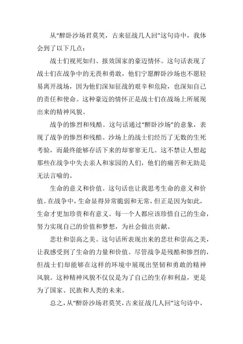 醉卧沙场君莫笑,古来今战几人回。我体会到了