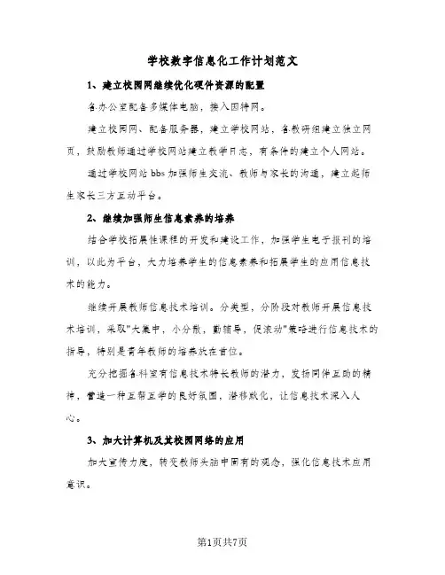 2024年学校数字信息化工作计划范文（三篇）
