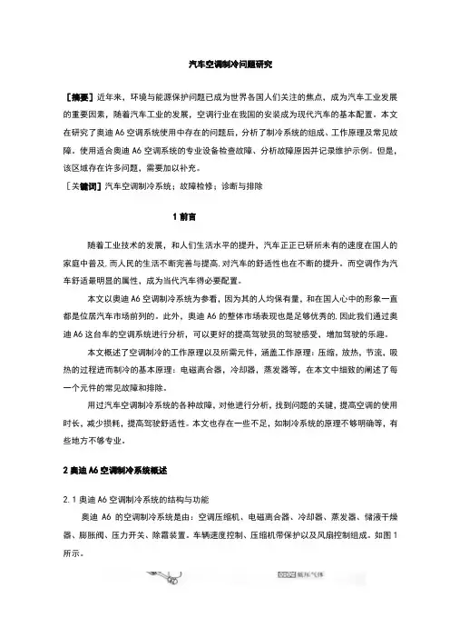 《2023汽车空调制冷问题研究【论文3000字】》