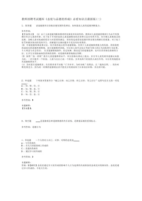 教师招聘考试题库《态度与品德的形成》必看知识点最新版(二)_1