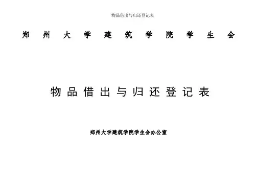 物品借出与归还登记表