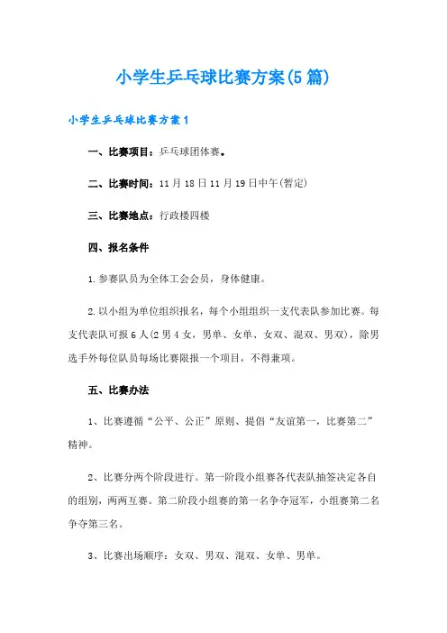 小学生乒乓球比赛方案(5篇)