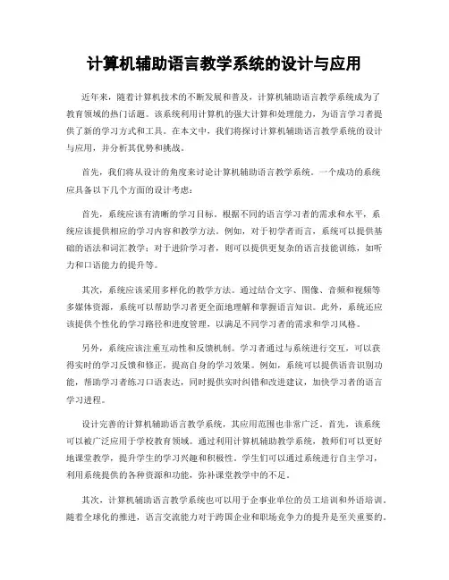 计算机辅助语言教学系统的设计与应用