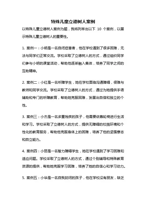 特殊儿童立德树人案例