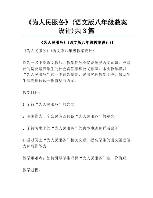 《为人民服务》(语文版八年级教案设计)共3篇