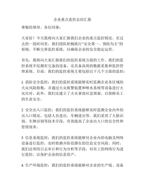 企业重点监控总结汇报