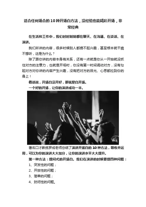 适合任何场合的10种开场白方法，没经验也能精彩开场，非常经典