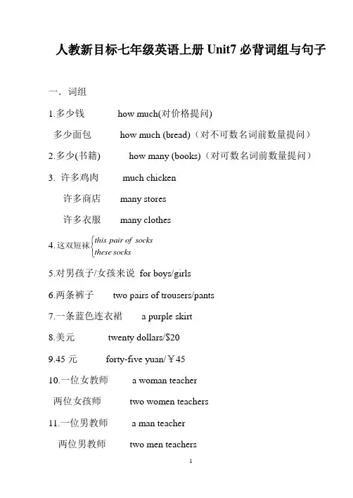 人教新目标七年级英语上册Unit7必背词组与句子