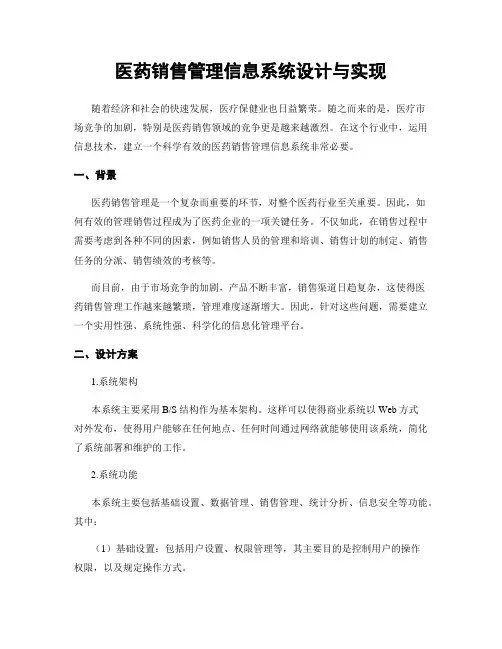 医药销售管理信息系统设计与实现