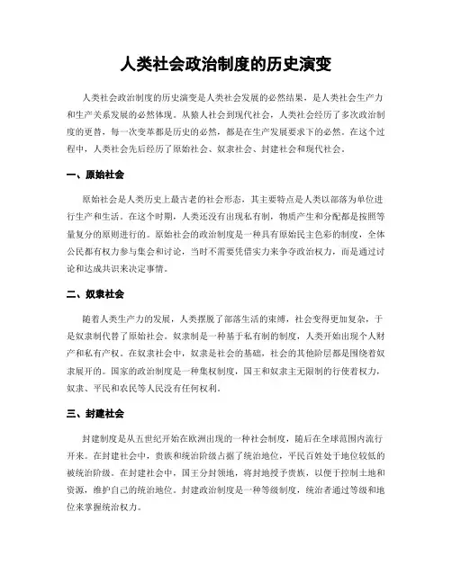 人类社会政治制度的历史演变