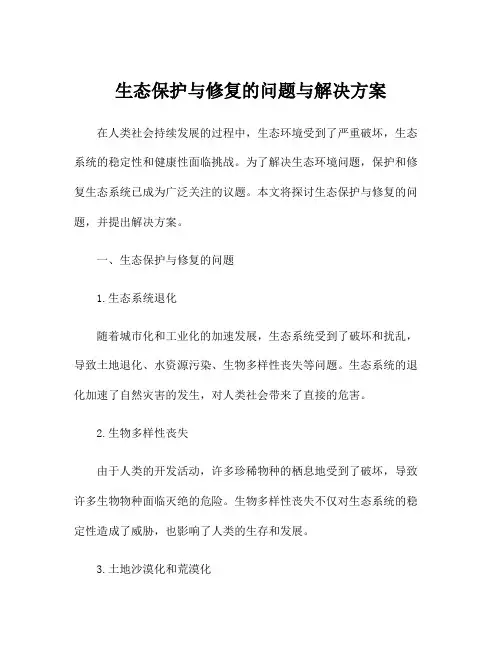 生态保护与修复的问题与解决方案