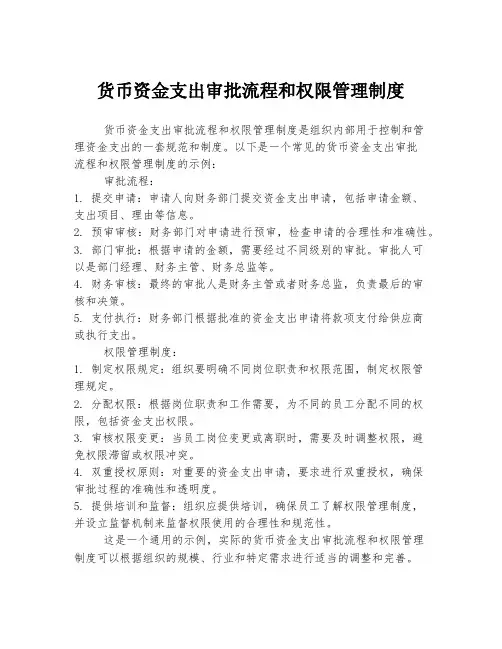 货币资金支出审批流程和权限管理制度
