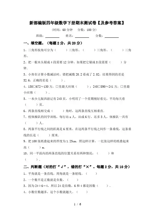 新部编版四年级数学下册期末测试卷【及参考答案】