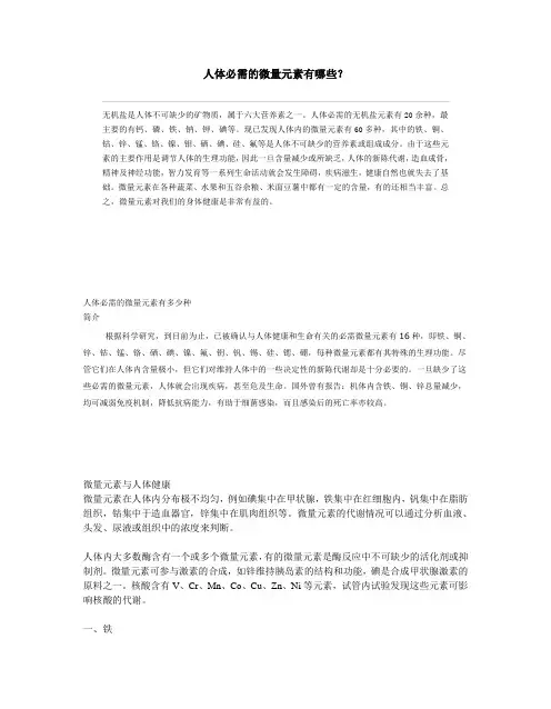 人体必需的微量元素有哪些