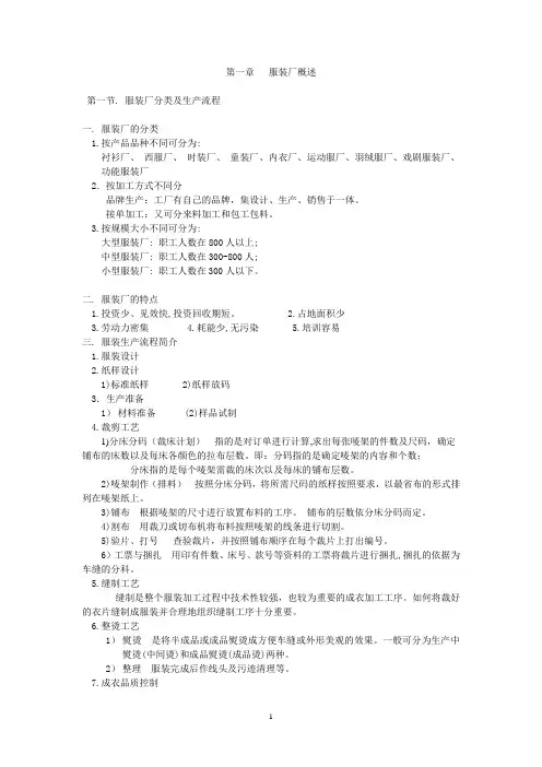 纺织班服装生产工艺课件文字(第1-4章))