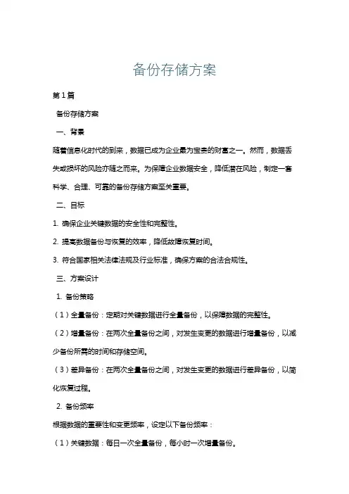 备份存储方案