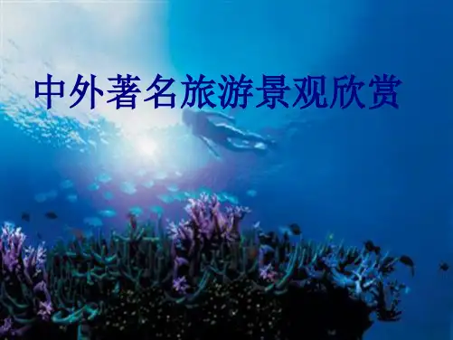 中外著名旅游景观欣赏课件培训课件(共82张PPT)