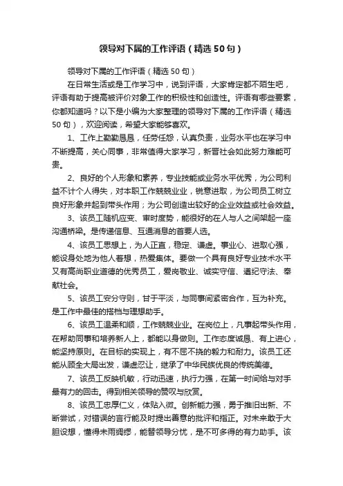 领导对下属的工作评语（精选50句）