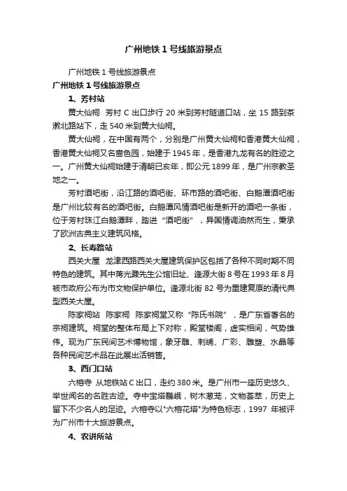 广州地铁1号线旅游景点