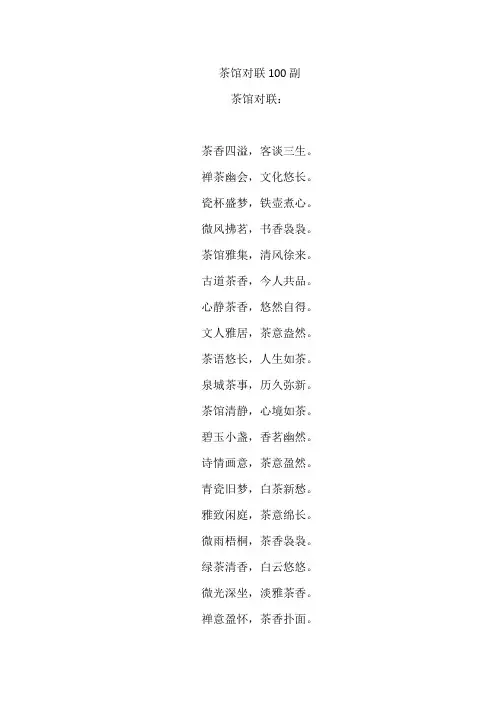 茶馆对联100副