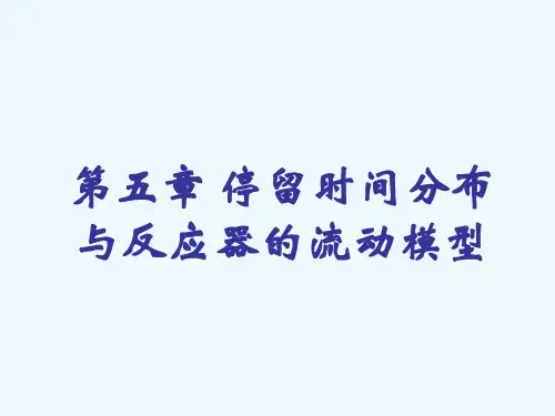 第五章  停留时间分布及反应器的流动模型