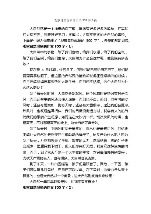 观察自然现象的作文500字5篇_写自然的作文_