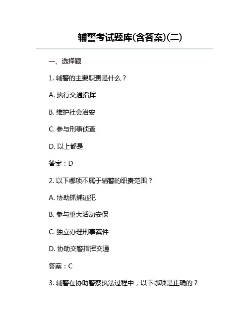 辅警考试题库(含答案)(二)