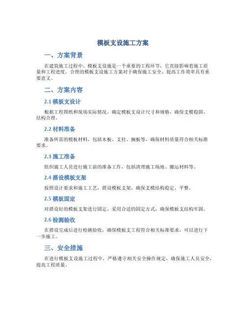 模板支设施工方案
