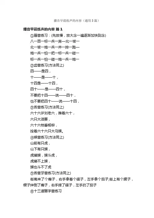 播音早晨练声的内容（通用3篇）