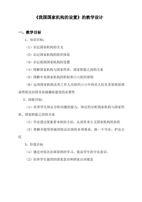 《我国的国家机构》的教学设计