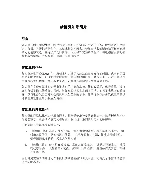 咏柳贺知章简介