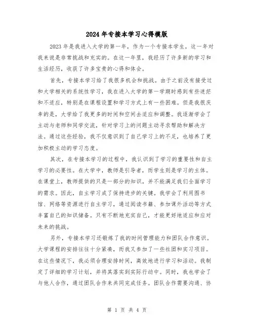 2024年专接本学习心得模版(2篇)