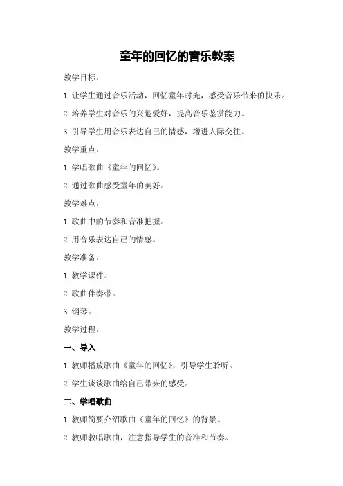童年的回忆的音乐教案