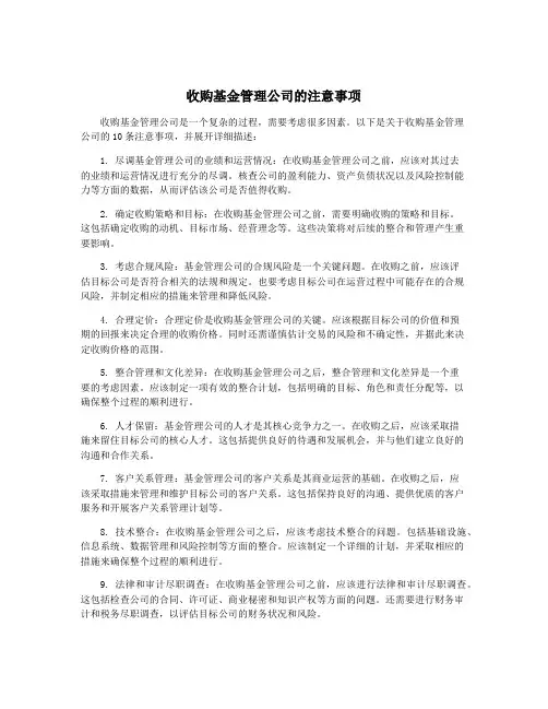 收购基金管理公司的注意事项