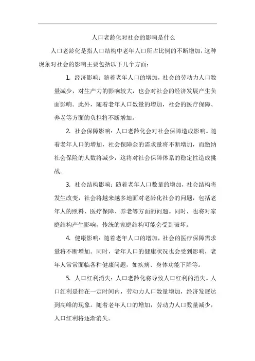 人口老龄化对社会的影响是什么