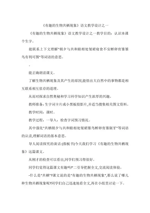 《有趣的生物共栖现象》语文教学设计之一