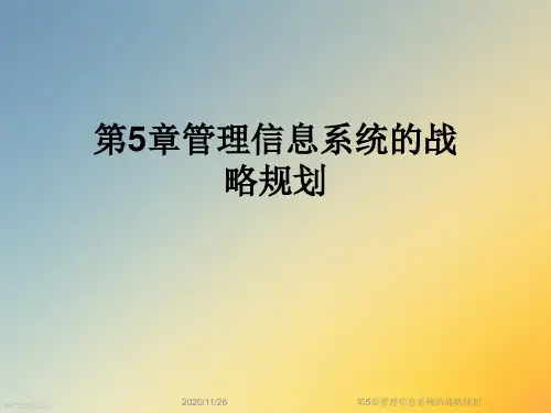 第5章管理信息系统的战略规划