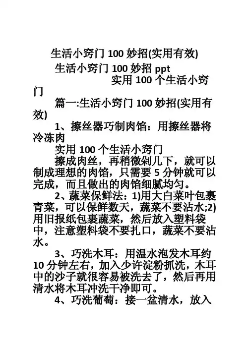 生活小窍门100妙招（实用有效）