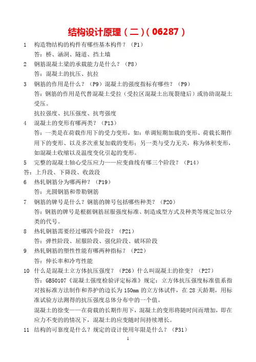 自考资料06287结构设计原理(二)-重点复习资料