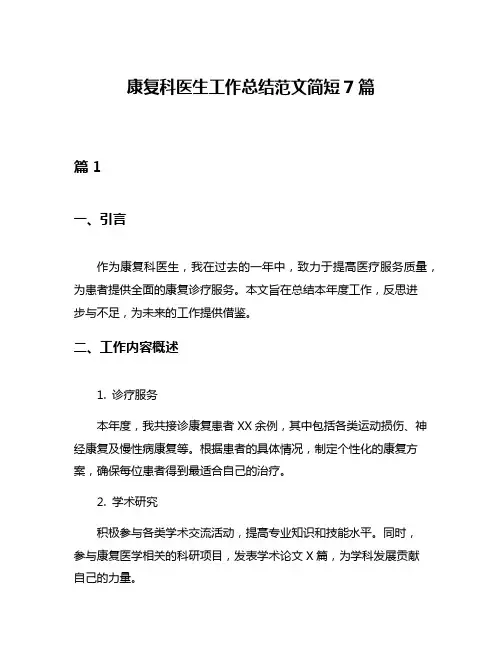 康复科医生工作总结范文简短7篇