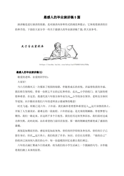 最感人的毕业演讲稿5篇