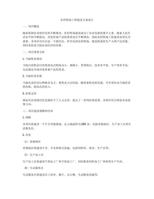 农村牧场工程建设方案设计