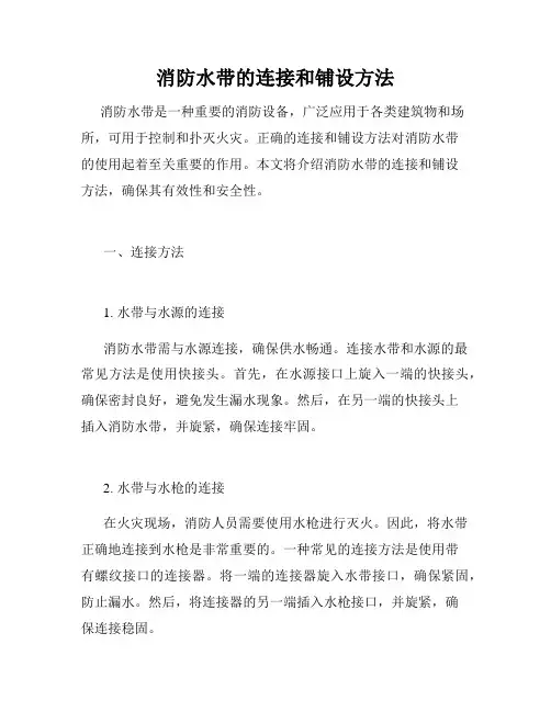 消防水带的连接和铺设方法