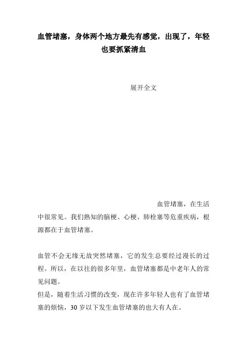 血管堵塞,身体两个地方最先有感觉,出现了,年轻也要抓紧清血